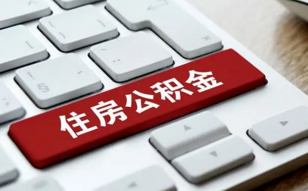 郴州离开珠海公积金提取流程（郴州珠海公积金离职提取条件）